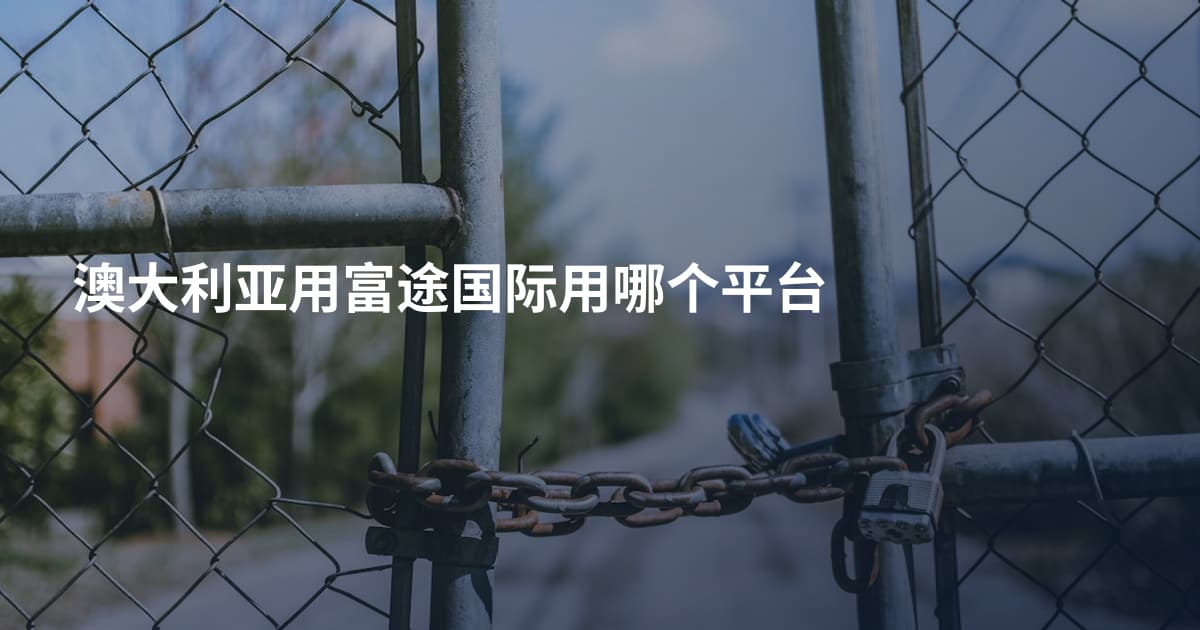 澳大利亚用富途国际用哪个平台
