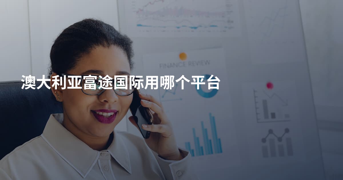 澳大利亚富途国际用哪个平台