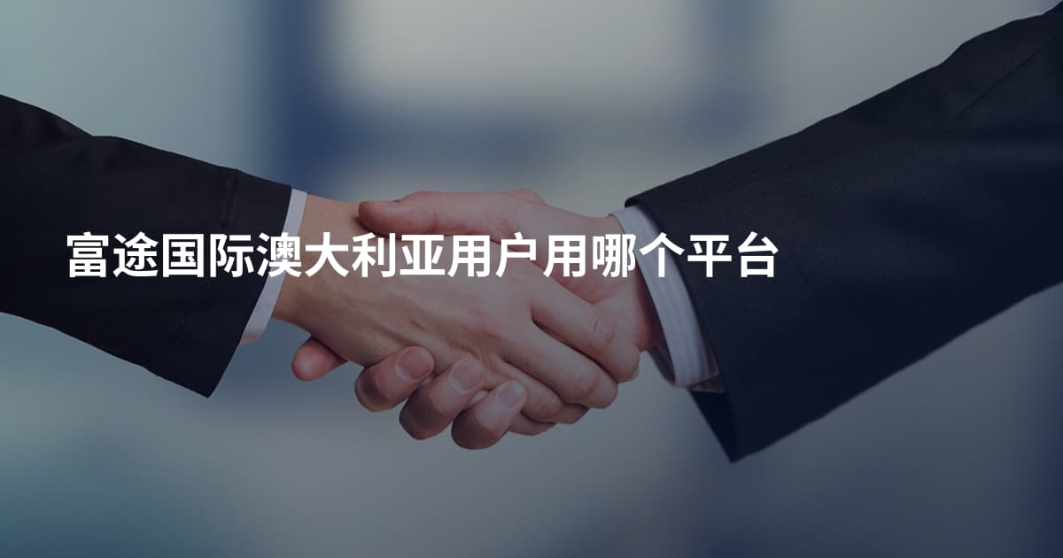 富途国际澳大利亚用户用哪个平台