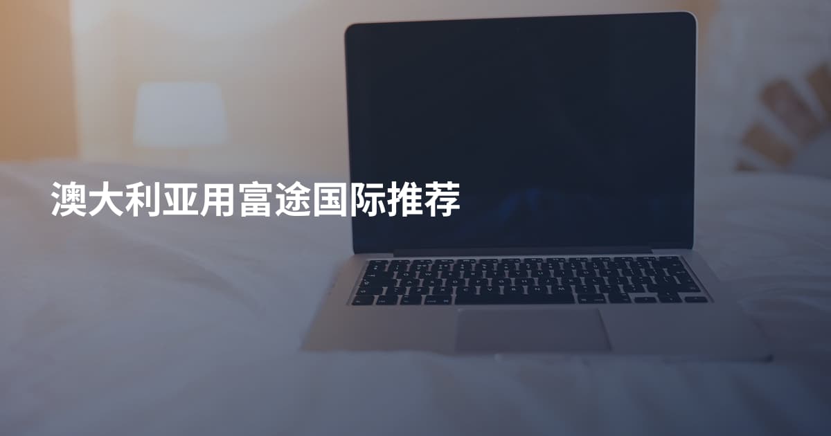 澳大利亚用富途国际推荐