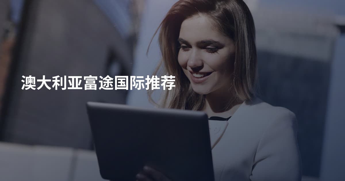 澳大利亚富途国际推荐