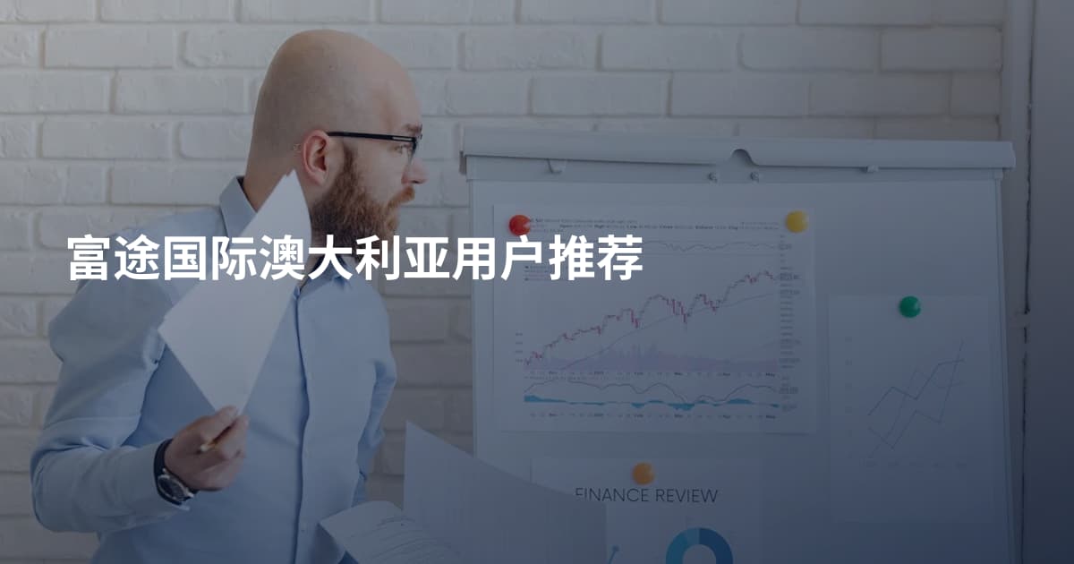 富途国际澳大利亚用户推荐