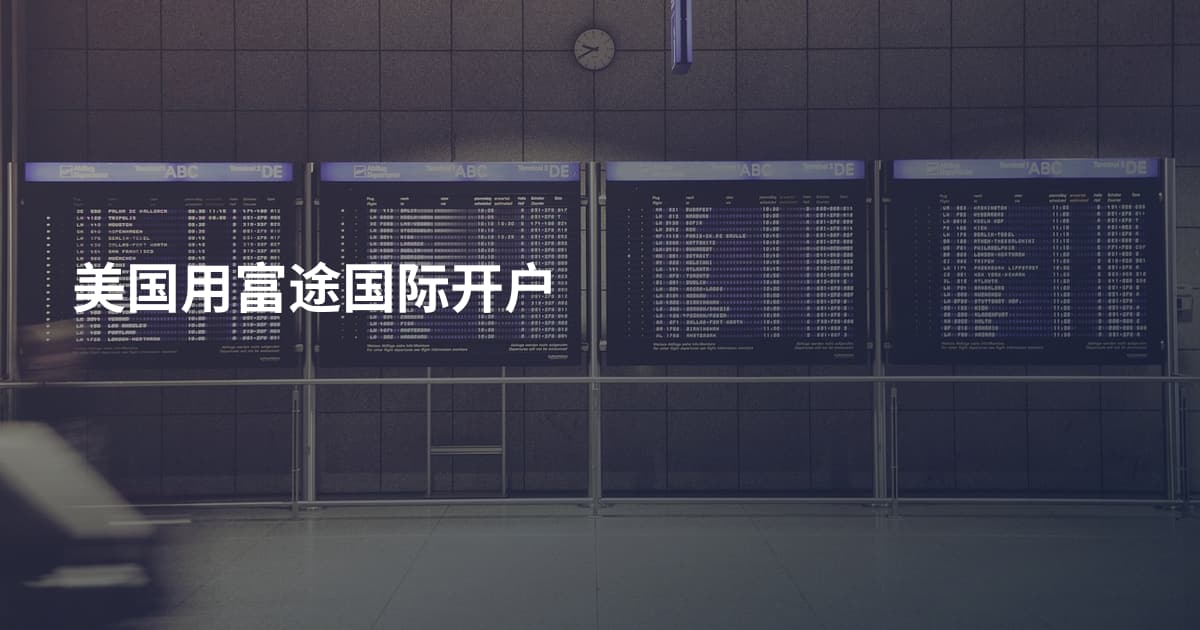 美国用富途国际开户