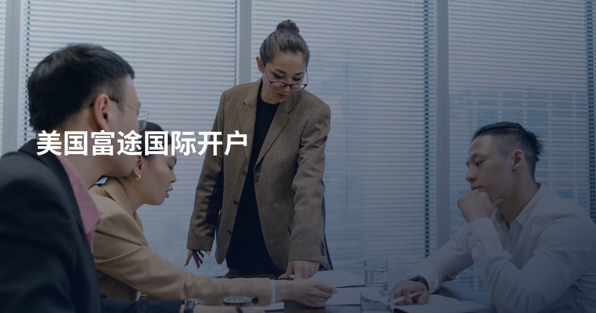 美国富途国际开户