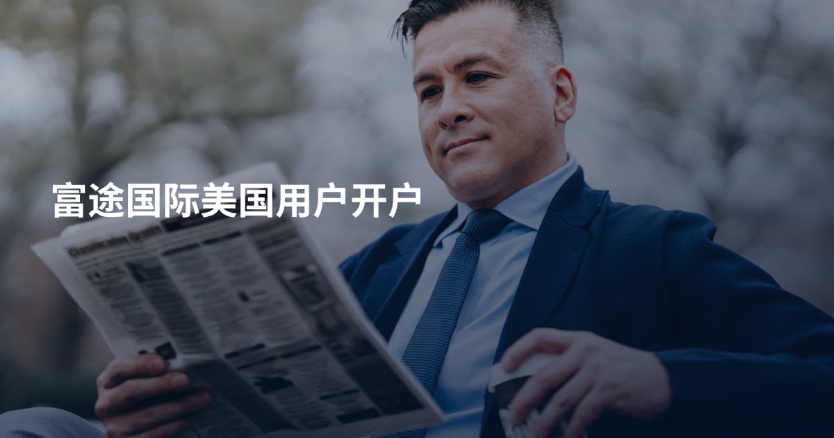 富途国际美国用户开户