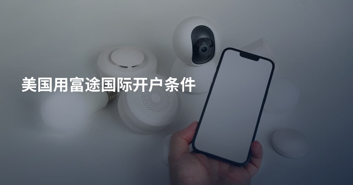 美国用富途国际开户条件