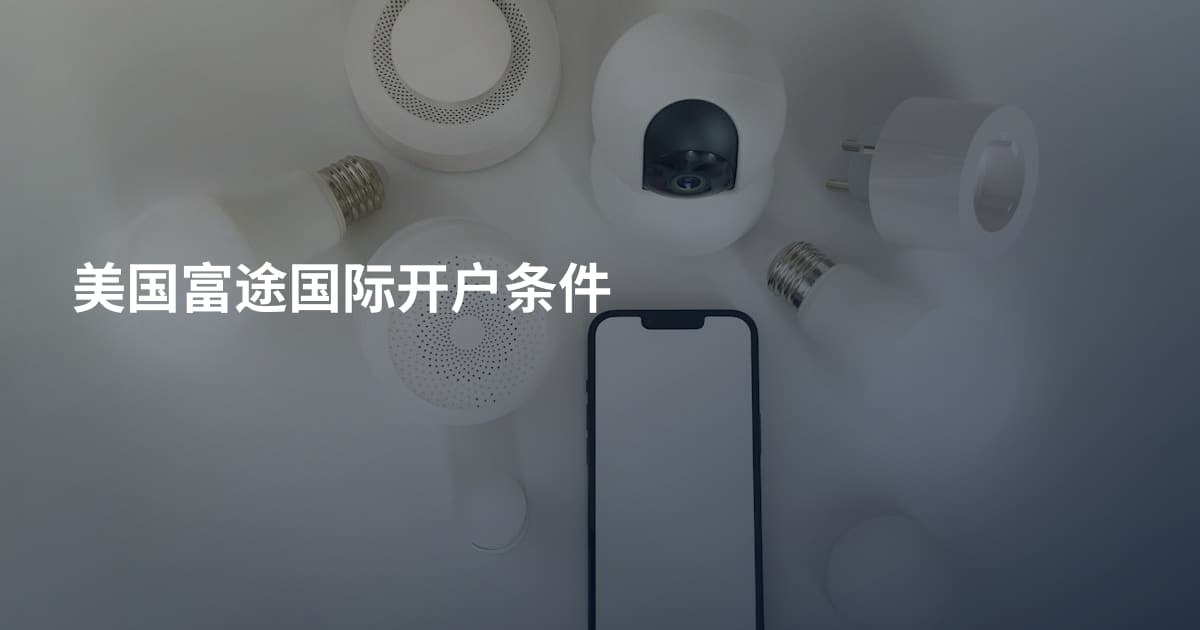 美国富途国际开户条件