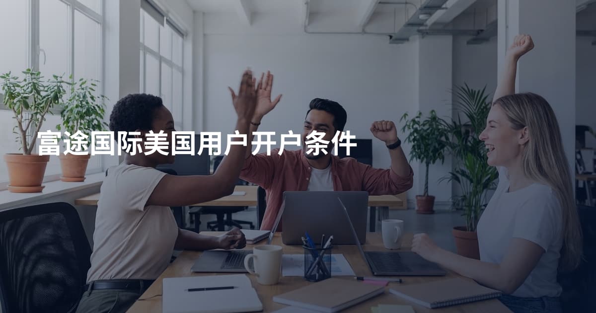 富途国际美国用户开户条件