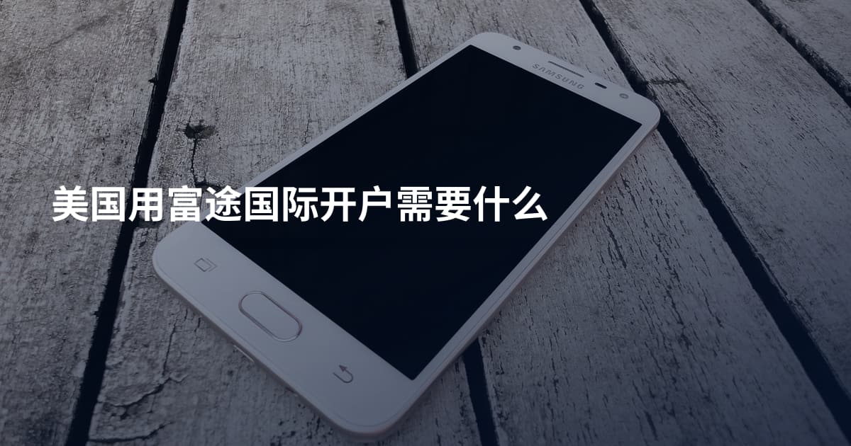 美国用富途国际开户需要什么