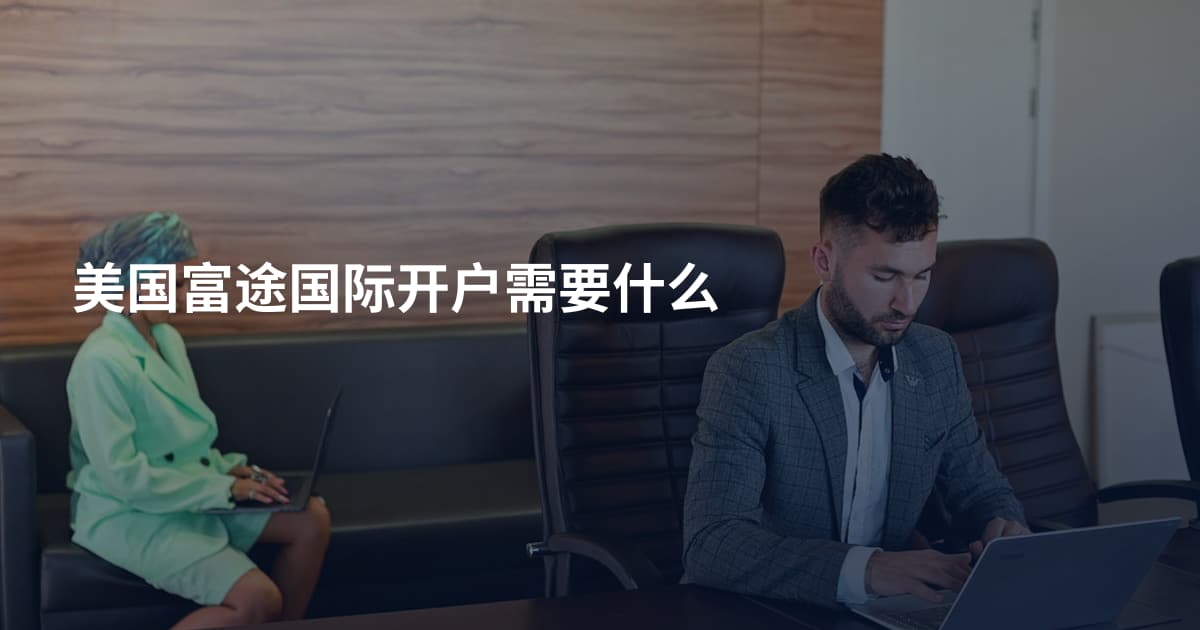 美国富途国际开户需要什么