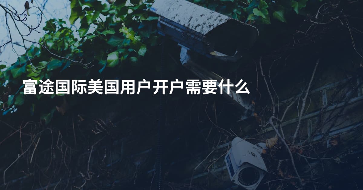 富途国际美国用户开户需要什么