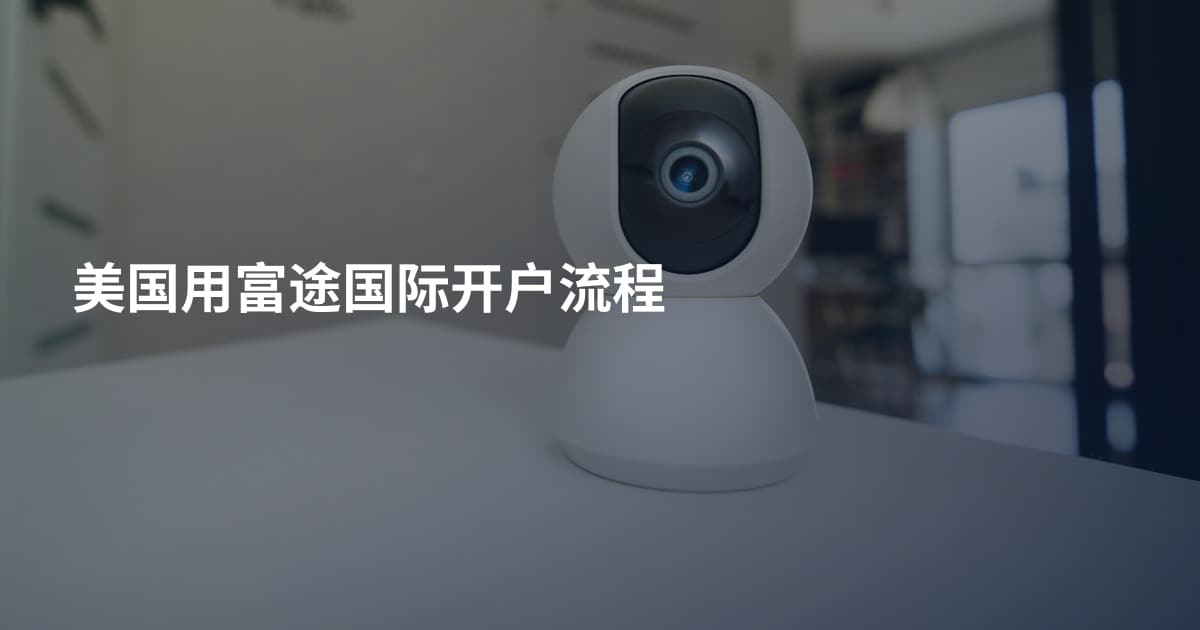 美国用富途国际开户流程