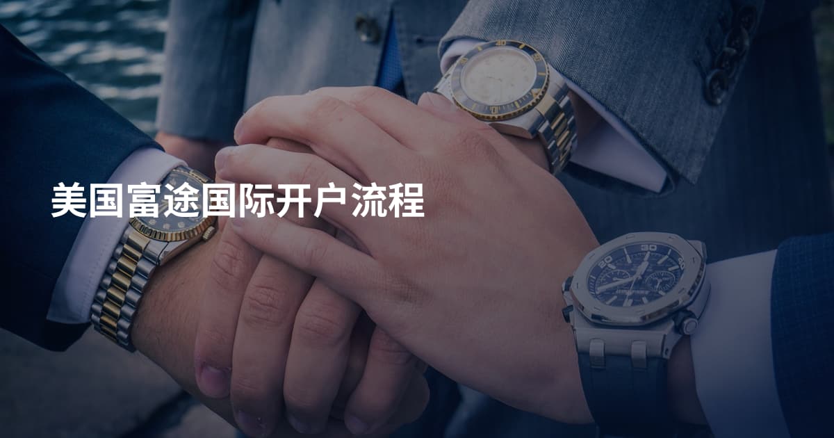 美国富途国际开户流程