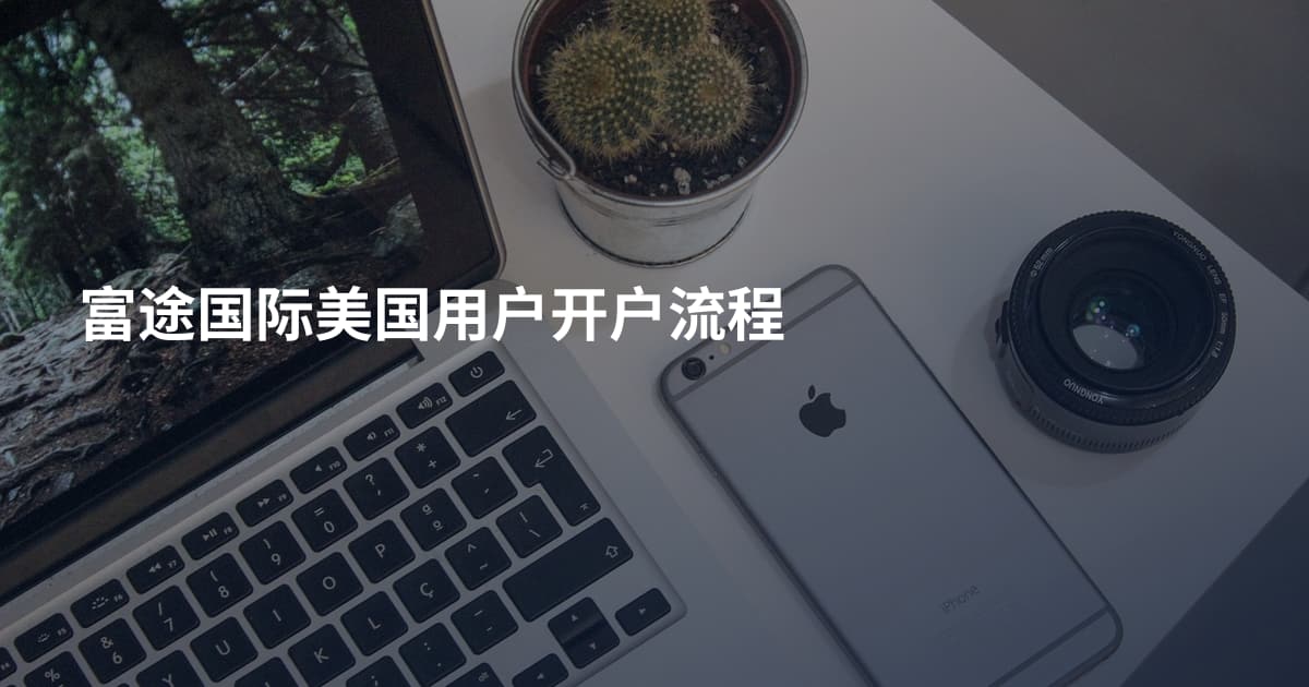 富途国际美国用户开户流程