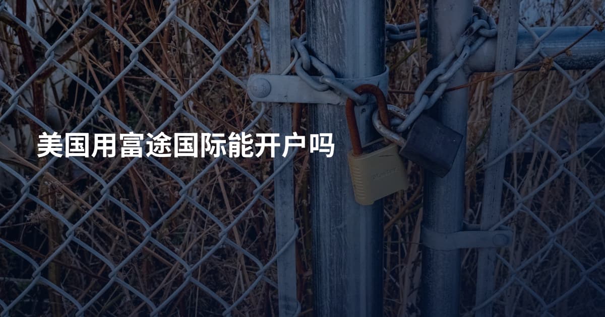 美国用富途国际能开户吗
