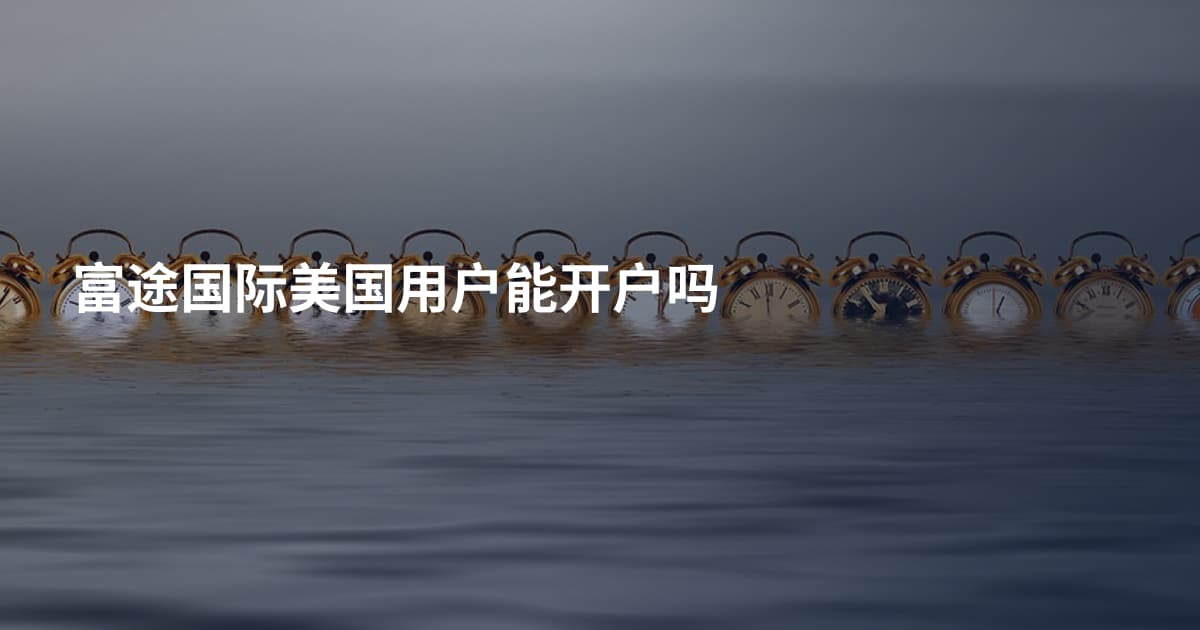 富途国际美国用户能开户吗