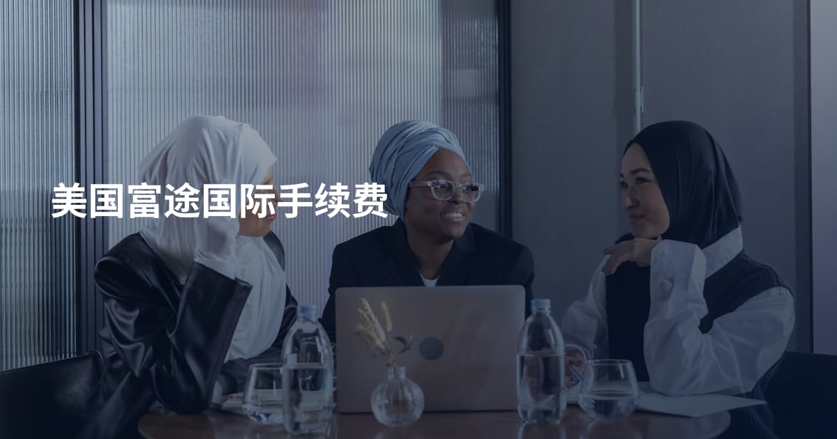 美国富途国际手续费