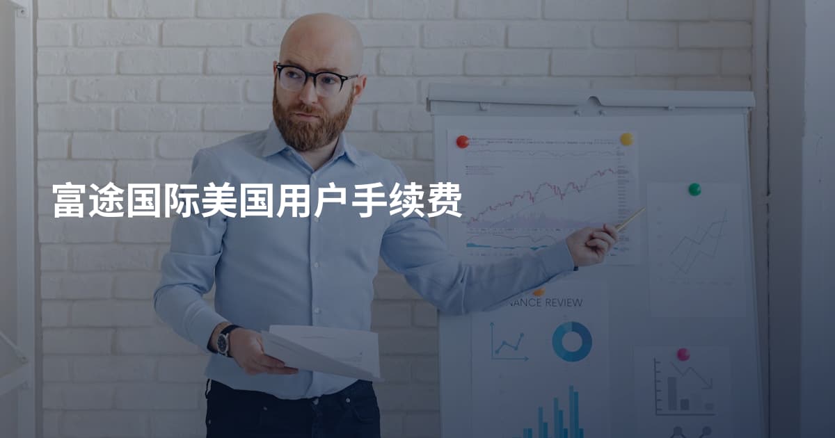 富途国际美国用户手续费