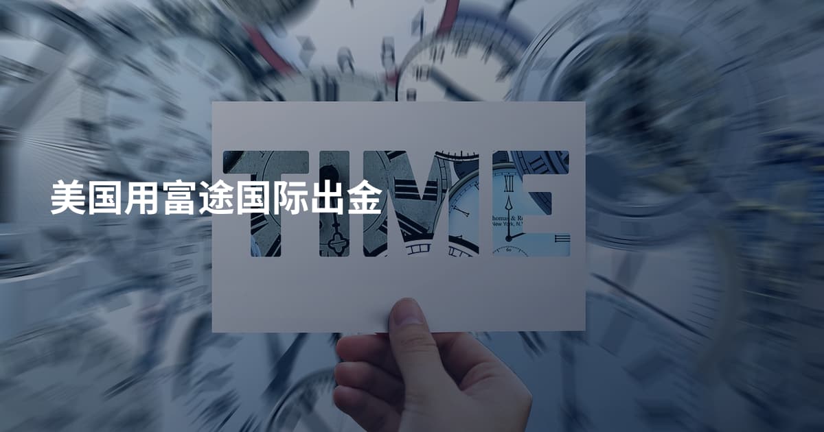 美国用富途国际出金