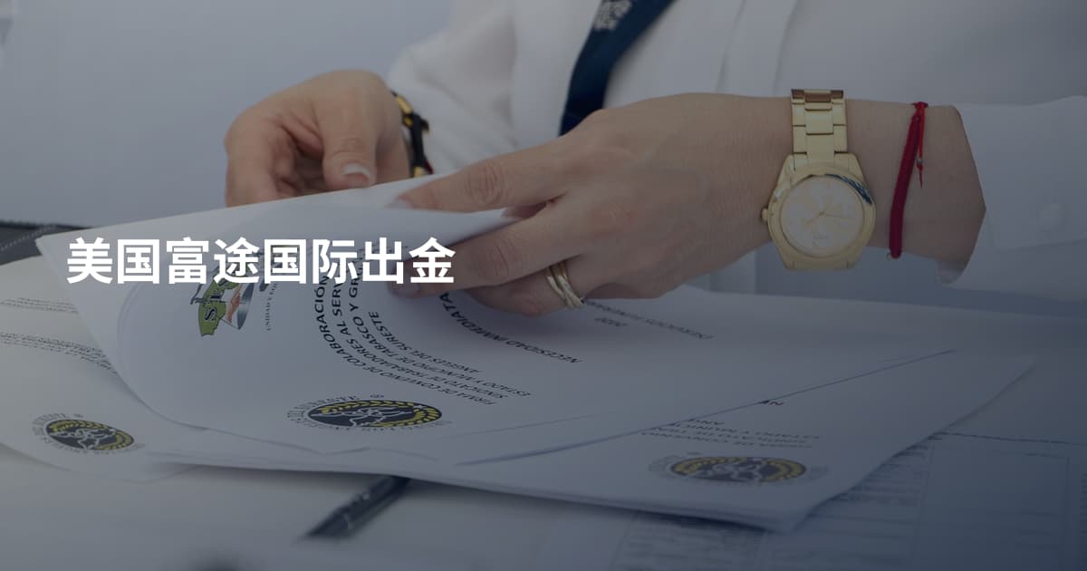 美国富途国际出金