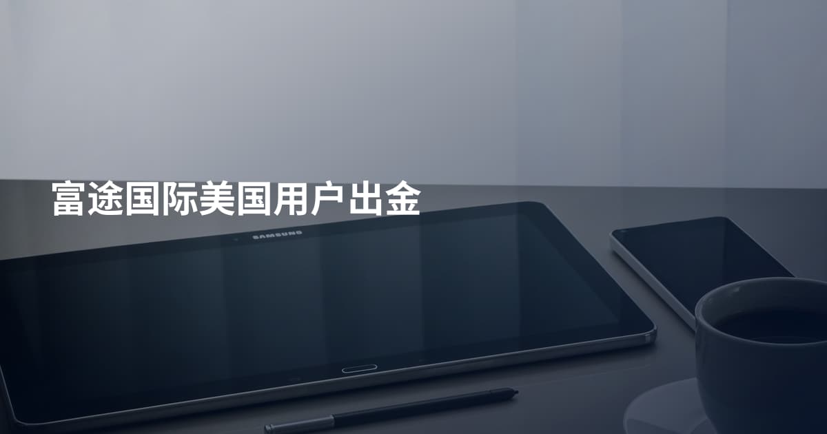 富途国际美国用户出金