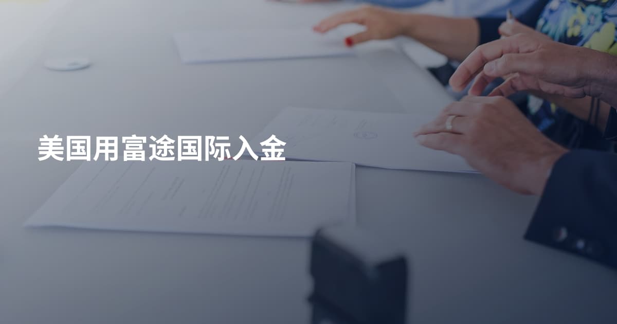 美国用富途国际入金