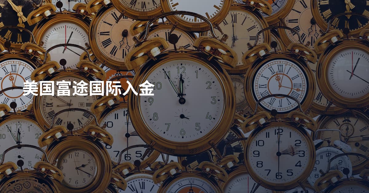 美国富途国际入金