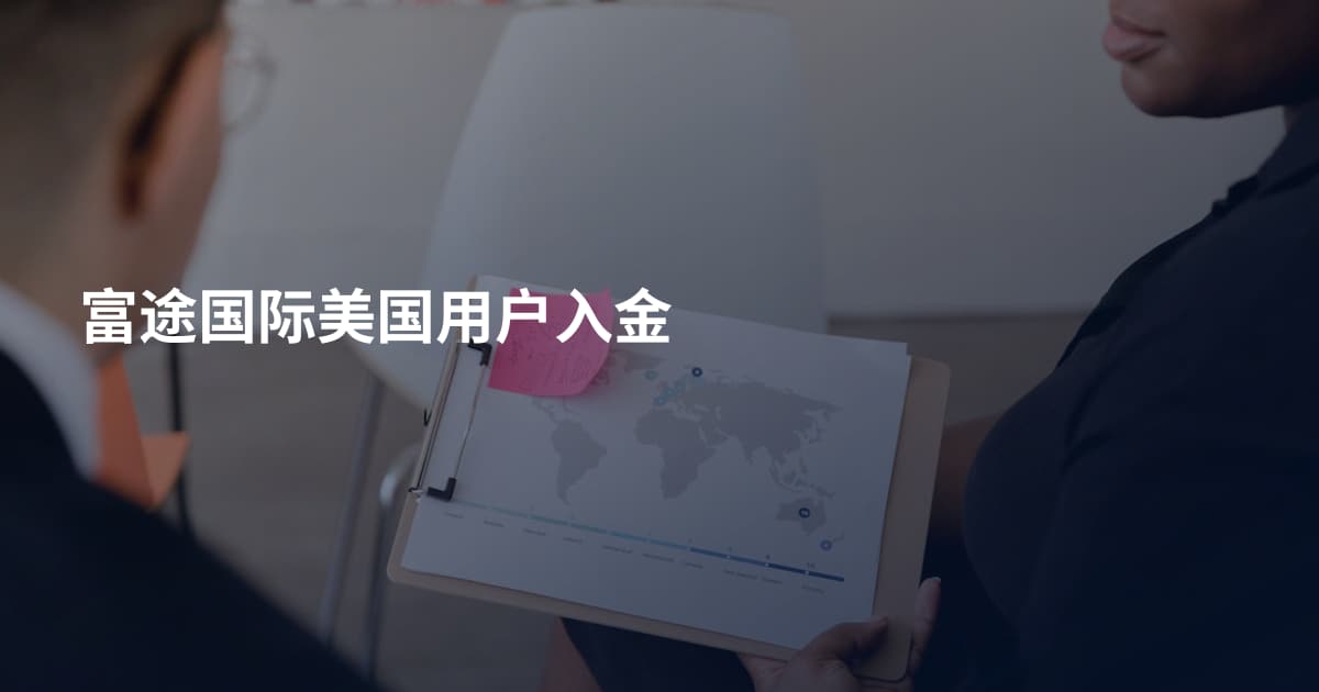 富途国际美国用户入金
