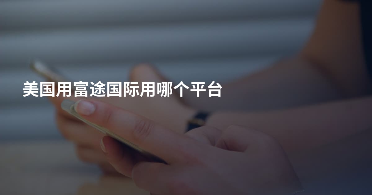 美国用富途国际用哪个平台
