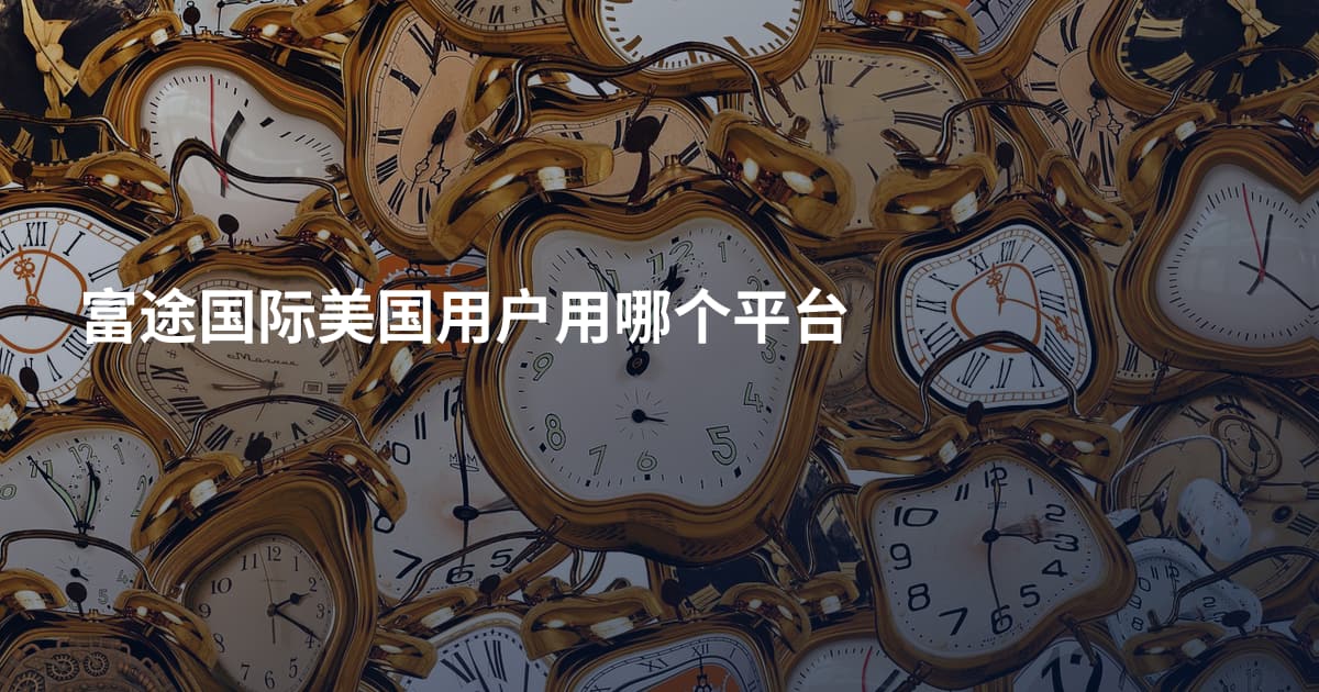 富途国际美国用户用哪个平台