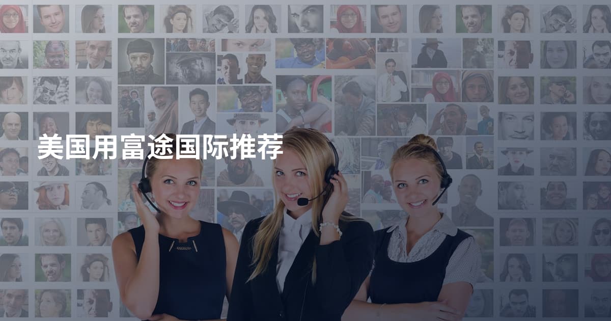 美国用富途国际推荐