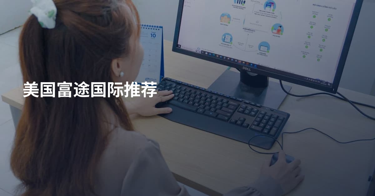 美国富途国际推荐