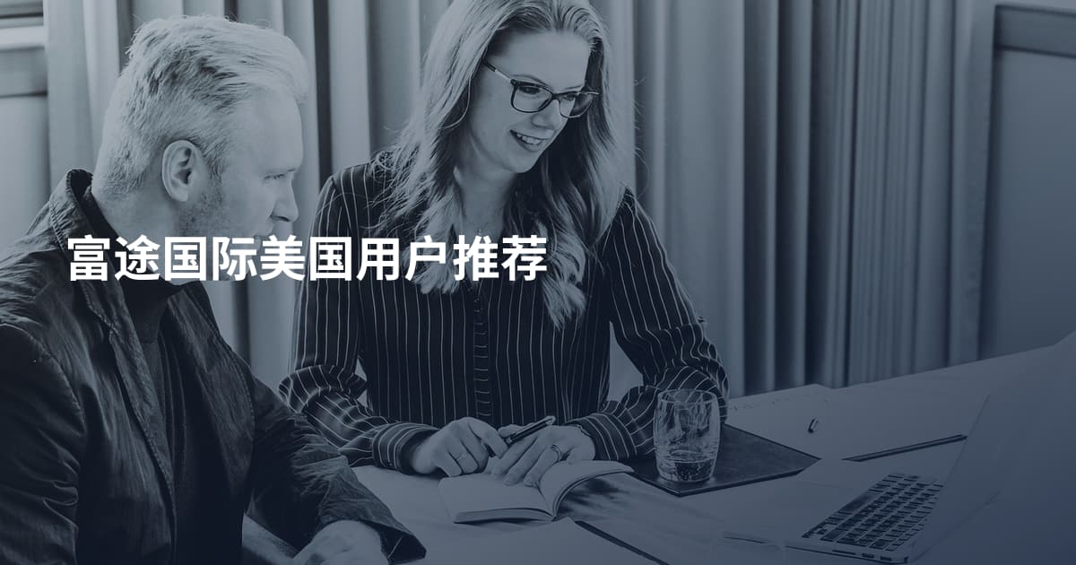 富途国际美国用户推荐