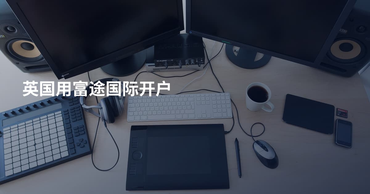 英国用富途国际开户