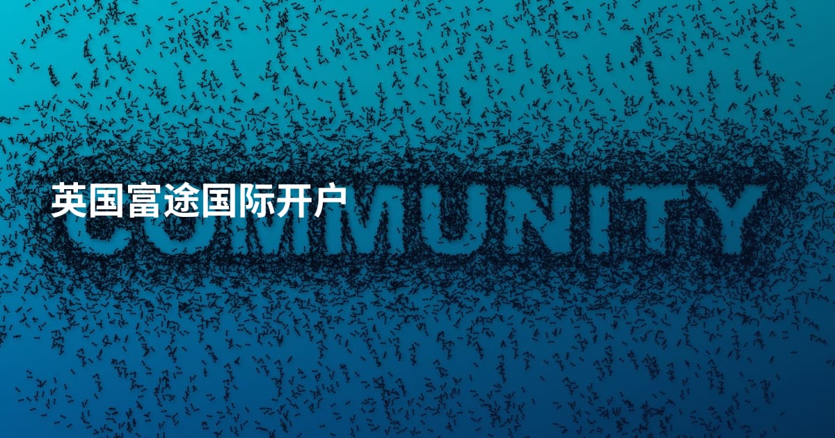 英国富途国际开户