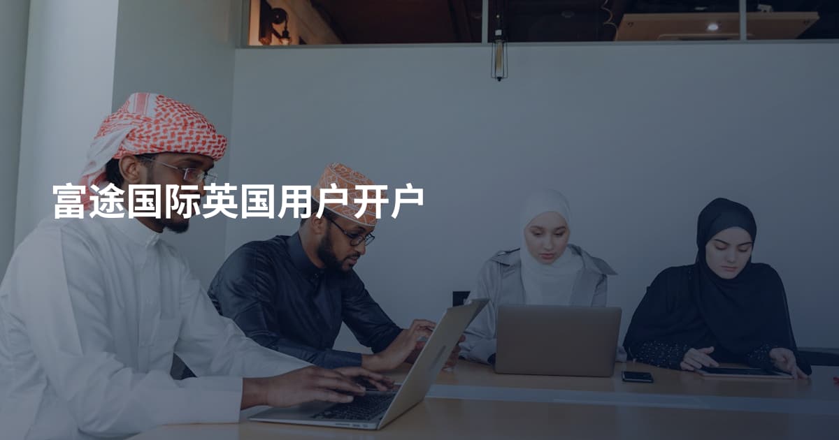 富途国际英国用户开户