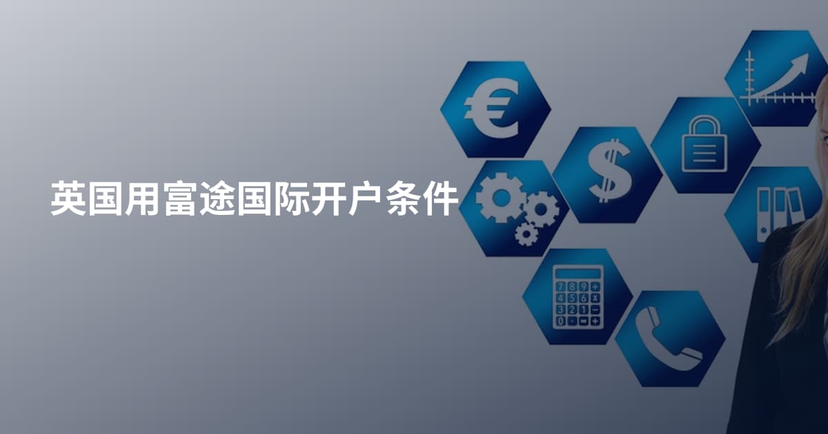 英国用富途国际开户条件