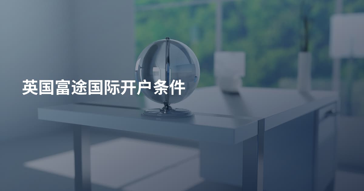 英国富途国际开户条件