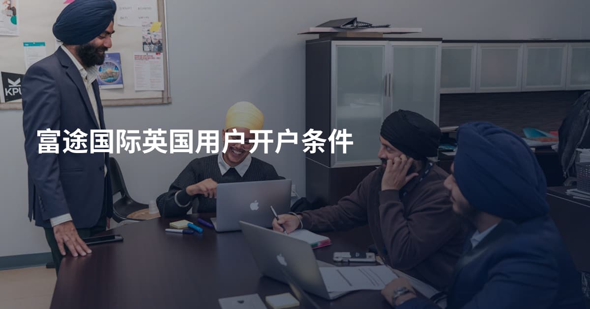 富途国际英国用户开户条件