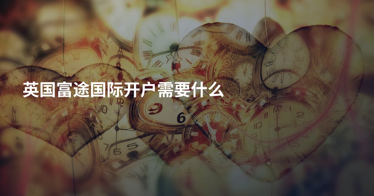 英国富途国际开户需要什么