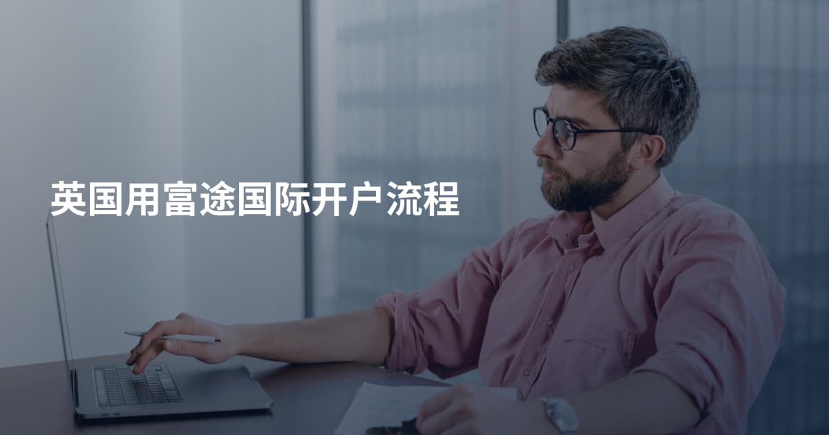 英国用富途国际开户流程