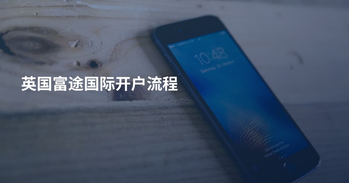 英国富途国际开户流程