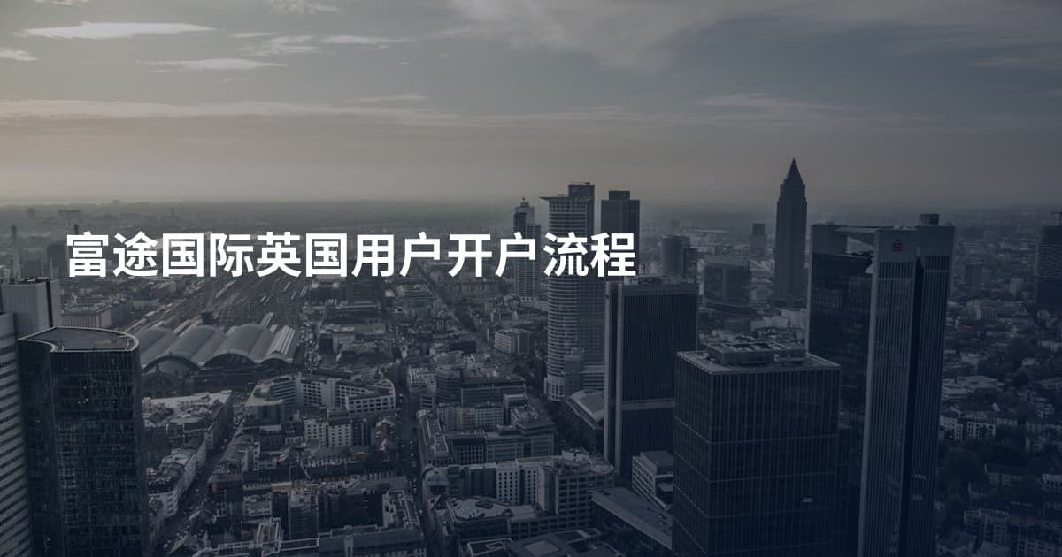 富途国际英国用户开户流程