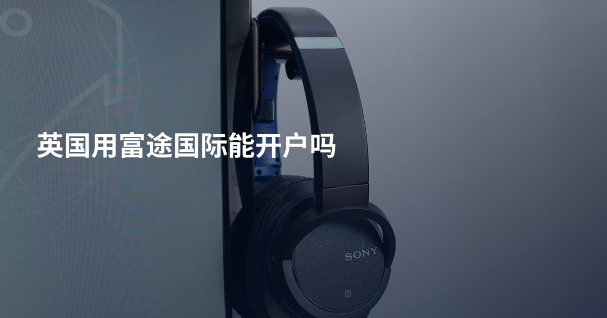 英国用富途国际能开户吗