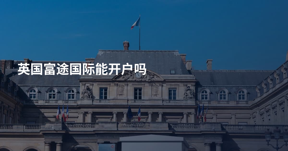 英国富途国际能开户吗