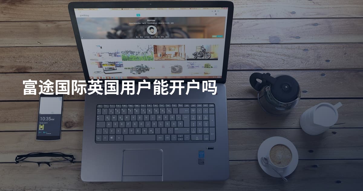 富途国际英国用户能开户吗