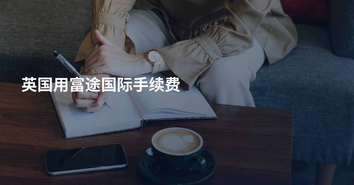 英国用富途国际手续费