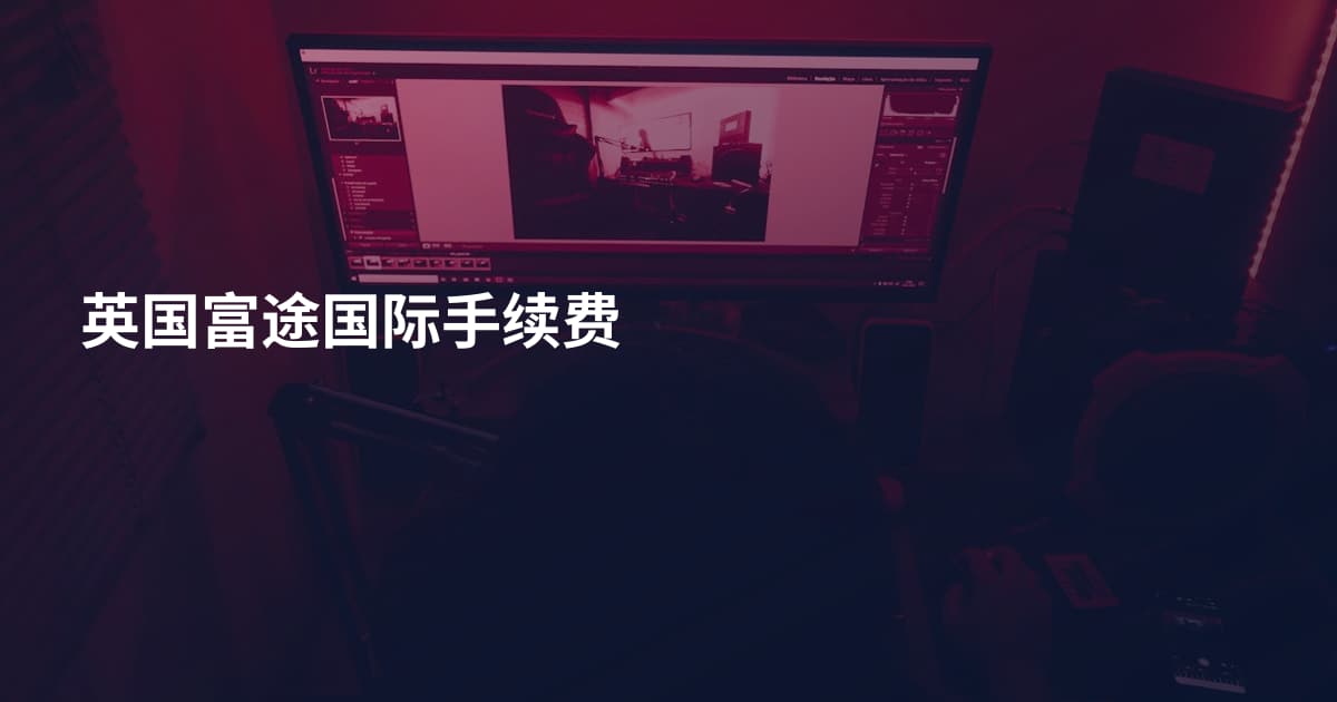 英国富途国际手续费