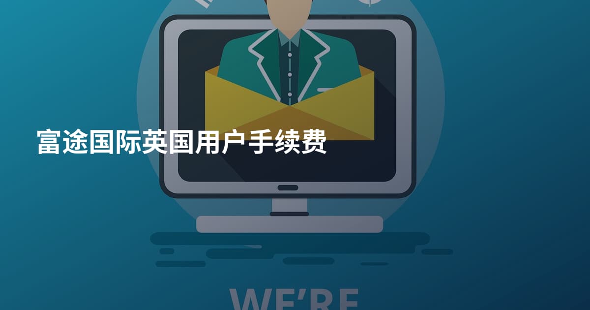 富途国际英国用户手续费