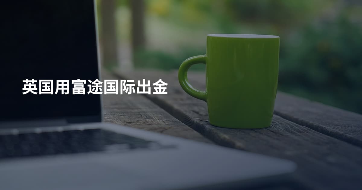 英国用富途国际出金